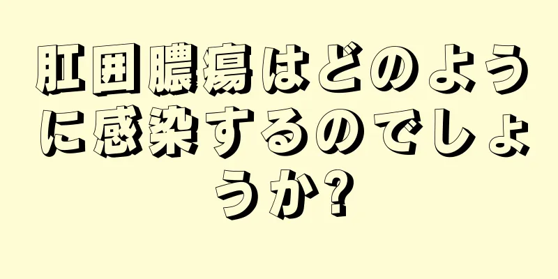 肛囲膿瘍はどのように感染するのでしょうか?
