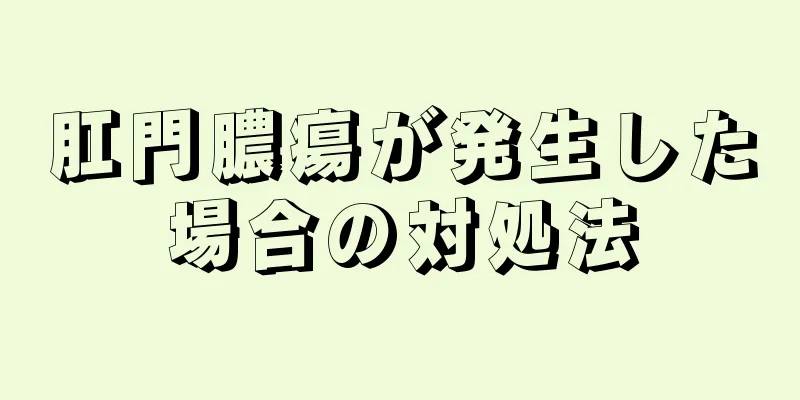 肛門膿瘍が発生した場合の対処法