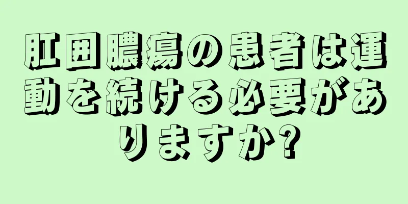 肛囲膿瘍の患者は運動を続ける必要がありますか?