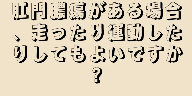 肛門膿瘍がある場合、走ったり運動したりしてもよいですか?