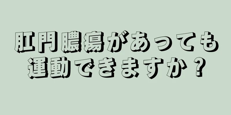 肛門膿瘍があっても運動できますか？