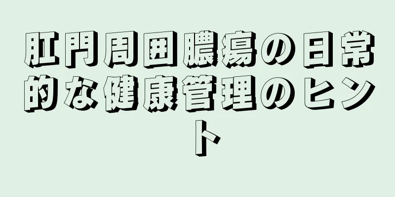 肛門周囲膿瘍の日常的な健康管理のヒント