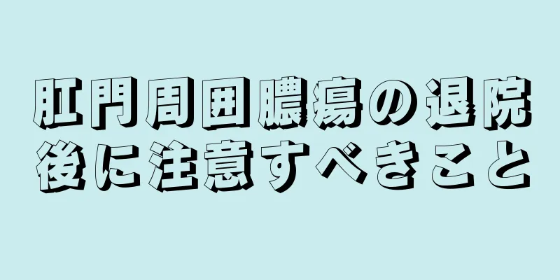 肛門周囲膿瘍の退院後に注意すべきこと