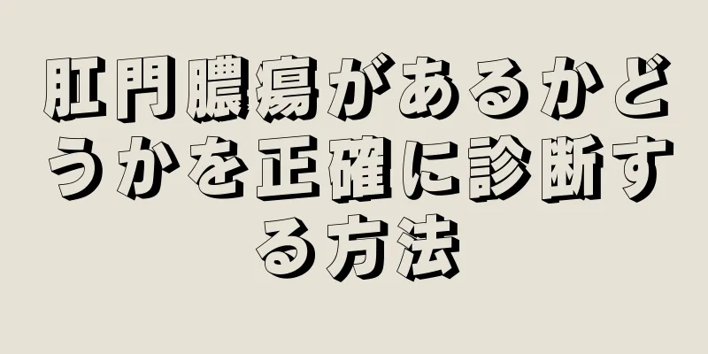 肛門膿瘍があるかどうかを正確に診断する方法