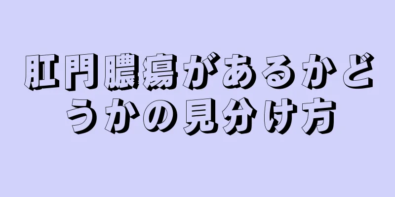 肛門膿瘍があるかどうかの見分け方