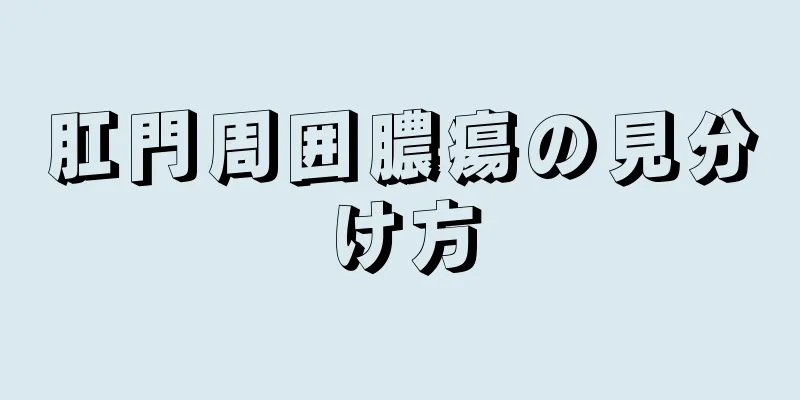 肛門周囲膿瘍の見分け方