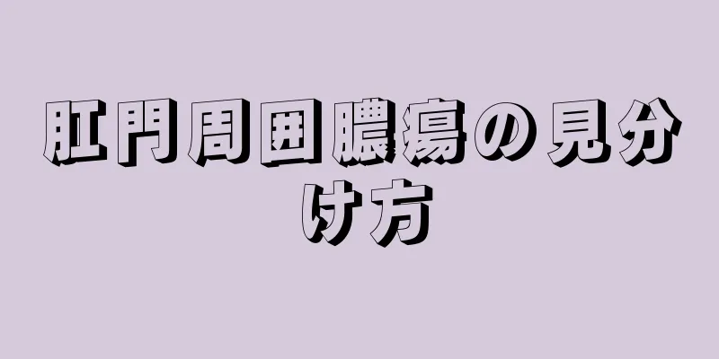 肛門周囲膿瘍の見分け方