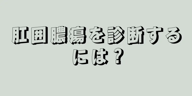肛囲膿瘍を診断するには？