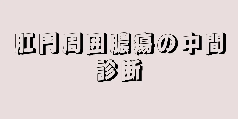 肛門周囲膿瘍の中間診断