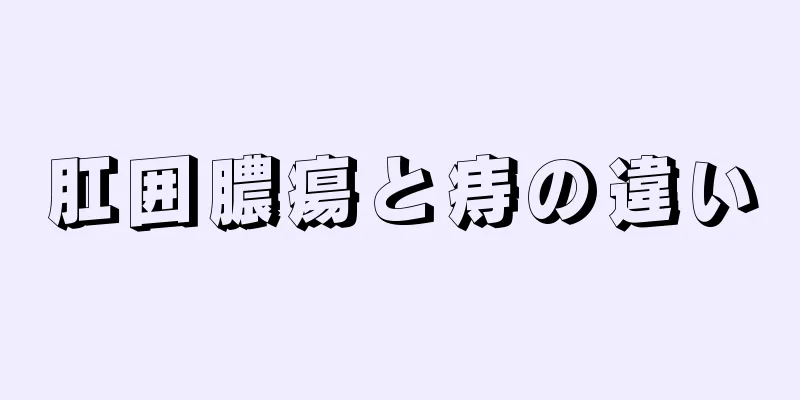 肛囲膿瘍と痔の違い