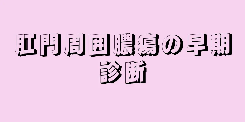 肛門周囲膿瘍の早期診断