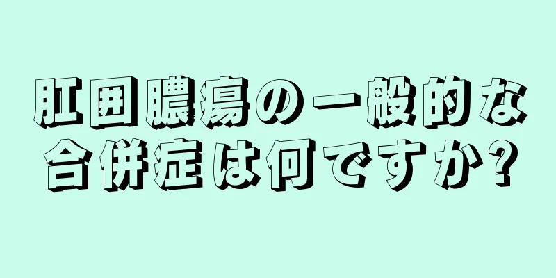 肛囲膿瘍の一般的な合併症は何ですか?