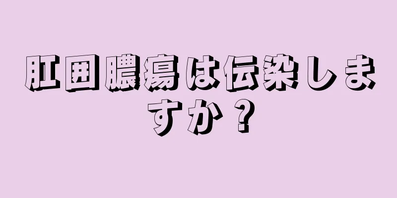 肛囲膿瘍は伝染しますか？