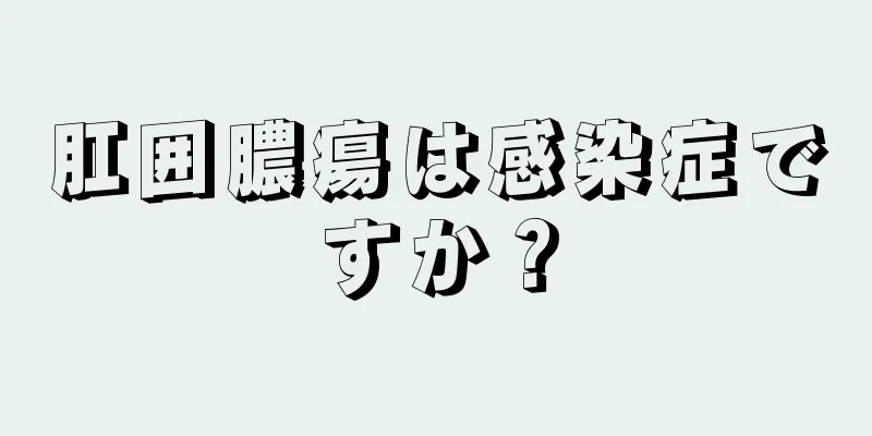 肛囲膿瘍は感染症ですか？