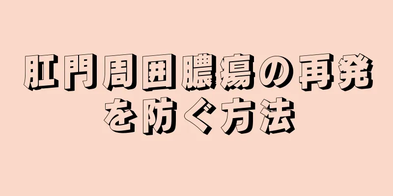 肛門周囲膿瘍の再発を防ぐ方法