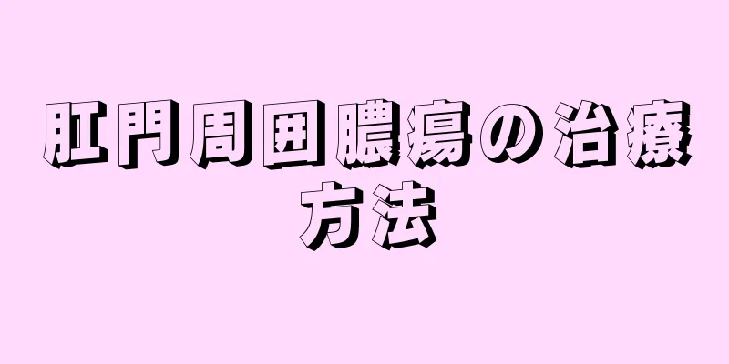 肛門周囲膿瘍の治療方法