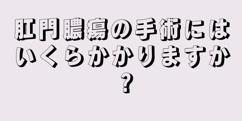 肛門膿瘍の手術にはいくらかかりますか？