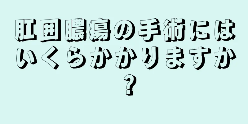 肛囲膿瘍の手術にはいくらかかりますか？