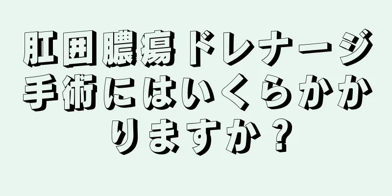 肛囲膿瘍ドレナージ手術にはいくらかかりますか？