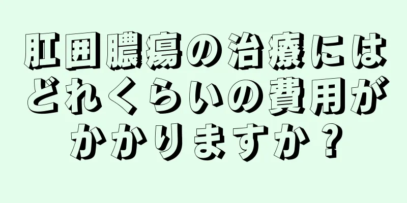 肛囲膿瘍の治療にはどれくらいの費用がかかりますか？