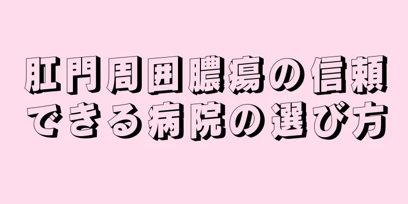 肛門周囲膿瘍の信頼できる病院の選び方