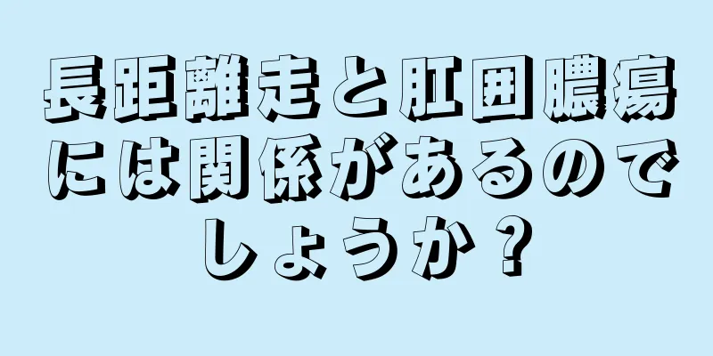 長距離走と肛囲膿瘍には関係があるのでしょうか？