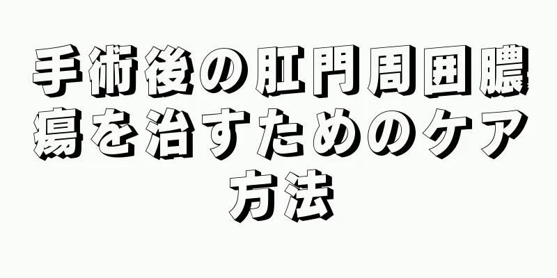 手術後の肛門周囲膿瘍を治すためのケア方法