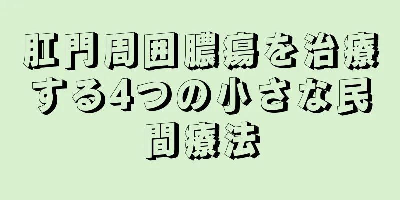 肛門周囲膿瘍を治療する4つの小さな民間療法