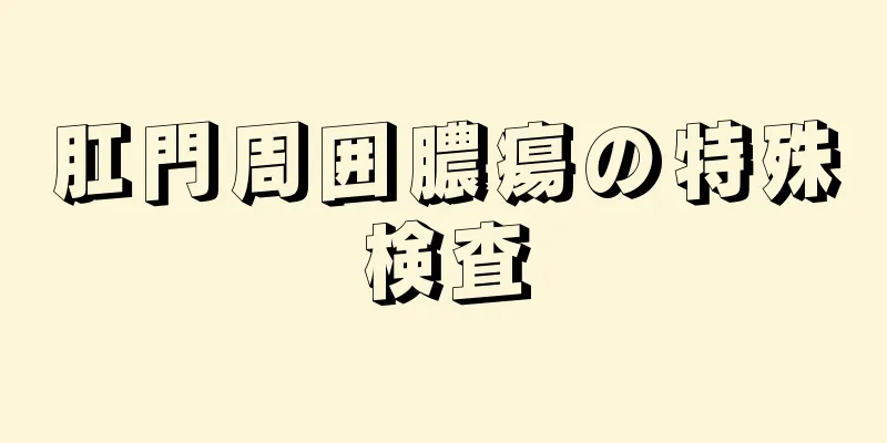 肛門周囲膿瘍の特殊検査