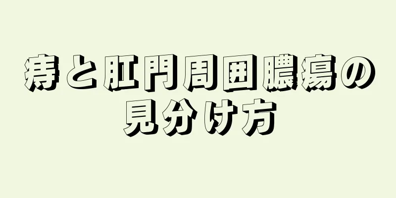 痔と肛門周囲膿瘍の見分け方
