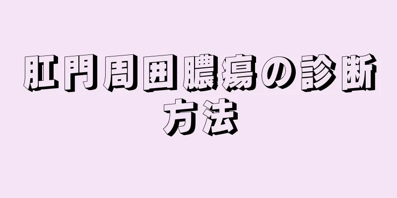 肛門周囲膿瘍の診断方法