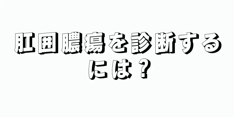 肛囲膿瘍を診断するには？