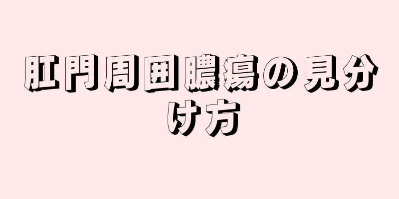 肛門周囲膿瘍の見分け方
