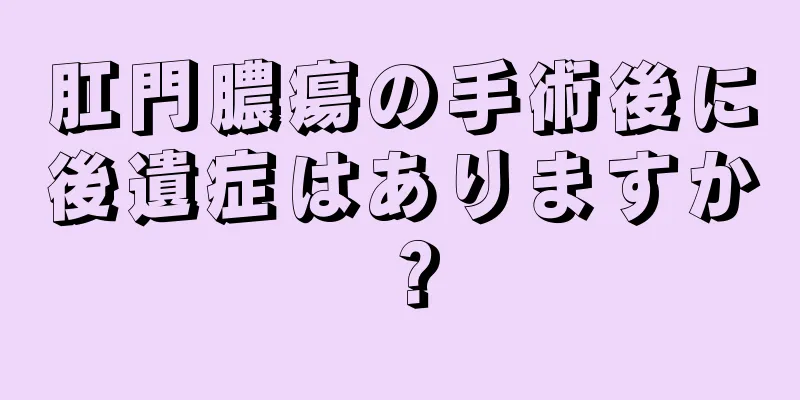 肛門膿瘍の手術後に後遺症はありますか？