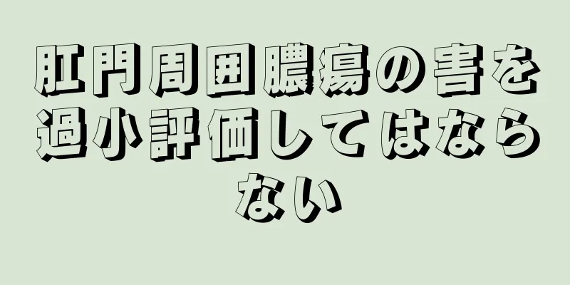 肛門周囲膿瘍の害を過小評価してはならない