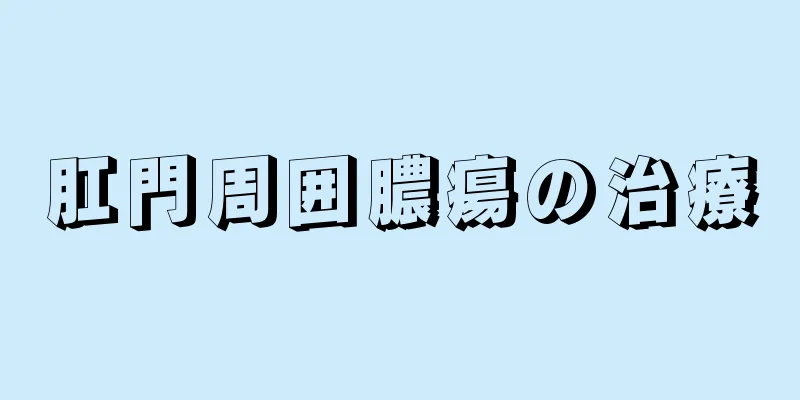肛門周囲膿瘍の治療