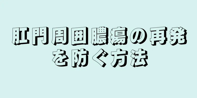 肛門周囲膿瘍の再発を防ぐ方法