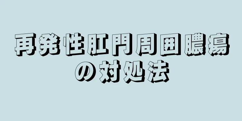 再発性肛門周囲膿瘍の対処法