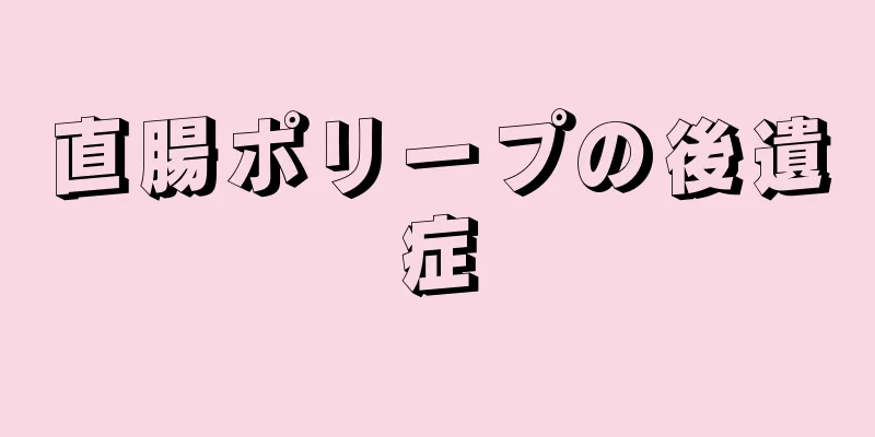 直腸ポリープの後遺症