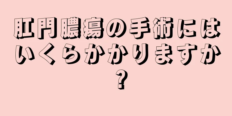 肛門膿瘍の手術にはいくらかかりますか？