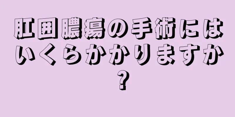 肛囲膿瘍の手術にはいくらかかりますか？