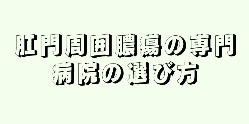 肛門周囲膿瘍の専門病院の選び方