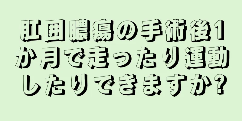 肛囲膿瘍の手術後1か月で走ったり運動したりできますか?