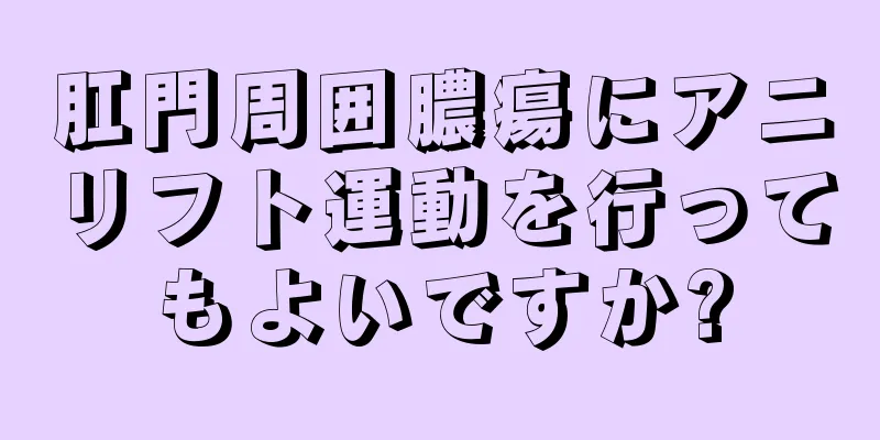肛門周囲膿瘍にアニリフト運動を行ってもよいですか?