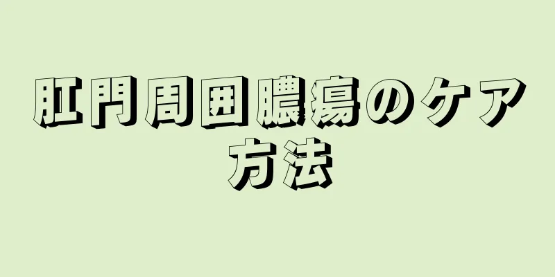 肛門周囲膿瘍のケア方法