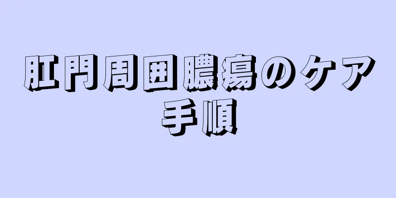 肛門周囲膿瘍のケア手順