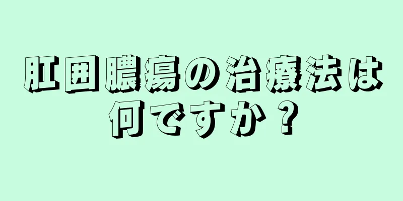 肛囲膿瘍の治療法は何ですか？