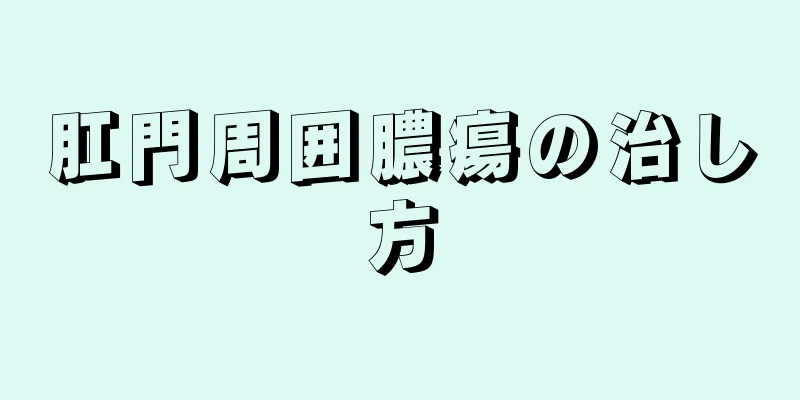 肛門周囲膿瘍の治し方