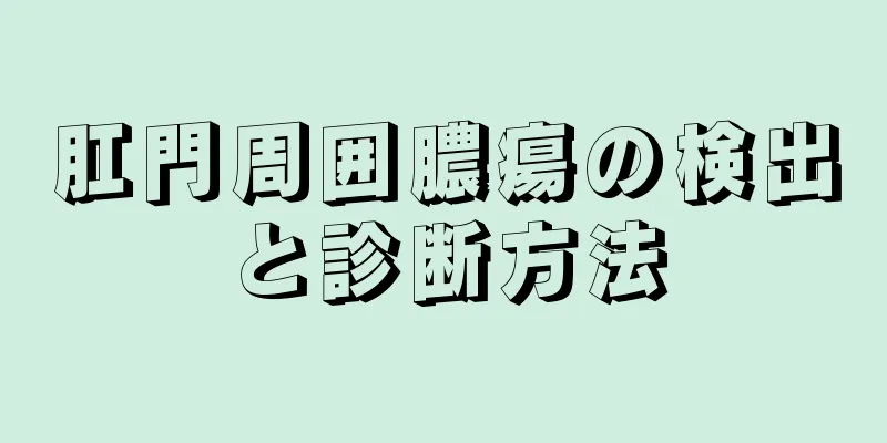 肛門周囲膿瘍の検出と診断方法