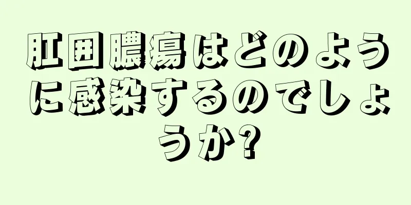 肛囲膿瘍はどのように感染するのでしょうか?